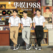 华娱1988，从小虎队开始-执木不想扑-成大钧