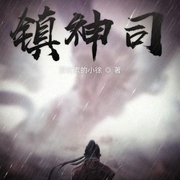 镇神司-爱吃素的小徐-播音出门问问AI主播