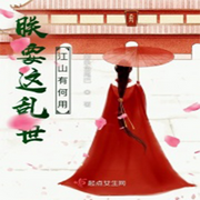 朕要这乱世江山有何用|智能语音录制-佚名-木头人