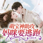 萌宝神助攻：妈咪要逃跑！|精品多播-天南星-QY看书网，北京海通信达