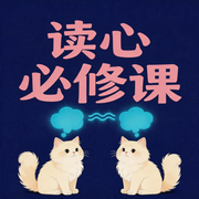 读心必修课-刘添喜-竹苑有声