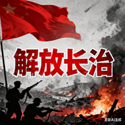 解放长治：邓小平刘伯承智斗阎锡山|重庆谈判背后枪声-佚名-大吕说文史