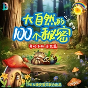 好奇心出發之大自然的100個秘密|兒童科普睡前故事-佚名-晚安寶貝（Good night Baby）