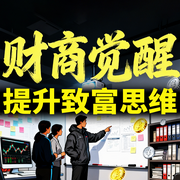 财商觉醒：普通人需要提升的致富思维-财多多-甜果有声书场