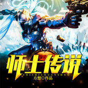 师士传说|玄幻+科幻|古武机甲-方想-唐仁677394554
