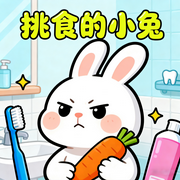 吃饭挑食的小兔|儿童好习惯睡前小故事-佚名-书舒有声