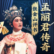 -佚名-张金山