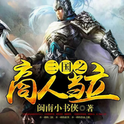 三国之商人当立|单播版-佚名-呱呱有声