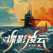 谍影凌云|穿越丨谍战丨特工丨卧底日谍丨智斗高层-罗飞羽-宋可熙，主播沐然嘻咪，主播Hi娃娃，苏完_尔佳