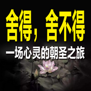 舍得，舍不得：一场心灵的朝圣之旅-清醒堂主-畅桔有声