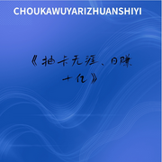 抽卡無涯，日賺十億-佚名-主播李子木