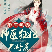 邪王追妻：神医狂妃不好惹-葫芦小喵喵-咪咕听书，明天