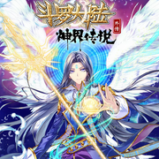 斗罗大路外传神界传说-佚名-玖萬讲故事
