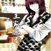 一人之王家画圣-佚名-柳雨芳芳