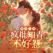 穿书六零：疯批知青不好惹|完本畅听|疯批美人x桀骜不驯小狼狗-周周若野-天使唱唱