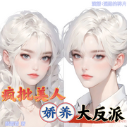 疯批美人娇养大反派|多人剧|重生|虐渣|救赎|爽文-颜霸霸-迷路的碎片，反转的时钟，进宝岩岩，小叶仔排，八百亩良田