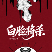 白脸将杀|尘封旧案|爱恨纠葛-宋小君-一路听天下