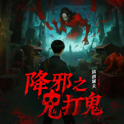 降邪之鬼打鬼|悬疑恐怖|惊悚灵异|探险猎奇怪谈-持证屠夫-广东畅读