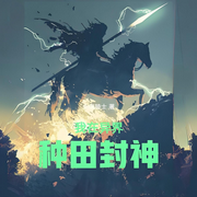 我在异界种田封神|众神领域|魔法种田文|完本畅听-永夜骑士-如意_次元口袋