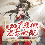 我真不想做恶毒女配-幽都婆婆-6月小说，此时有声