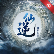 仙逆-佚名-QQ音乐bot