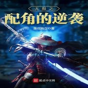 无限之配角的逆袭-佚名-小酷说书，珈诚