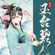 玉台碧-桩桩-播音想画画的扇子