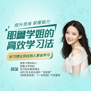 耶鲁学姐的高效学习法：好习惯让你比别人更会学习-到期内容续签-掌量教育，个人发展学会