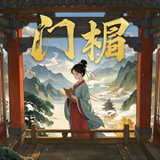 門楣|古代言情|古典架空|多播【完本暢聽-弄雪天子-向陽的毛磕_次元口袋