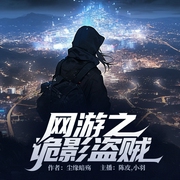 网游之诡影盗贼-尘缘暗殇-主播鸿达以太