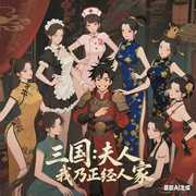 三国：夫人，我乃正经人家|穿越|多播|爽文|爆笑-树叶里的星星-超甜糖剧社，懒人924074805