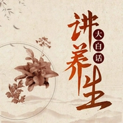 大白话讲养生-小月-鲸鱼有声书场