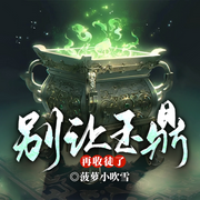 别让玉鼎再收徒了|武侠仙侠|穿越|洪荒|多人有声剧-菠萝小吹雪-烛龙有声