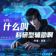lol：什么叫科研型辅助啊-茶柔-尘_次元口袋