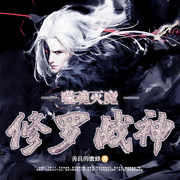 噬魂灭魔：修罗战神-佚名-鸿达以太