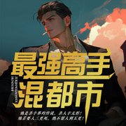 最强高手混都市|都市爽文|精品双播|爆款神作|都市风流-佚名-声工厂