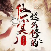 仙不是这么修的|爆笑修仙！|凤嘲凰|乐子人-凤嘲凰-铁锅炖