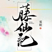 藤仙记|上部完结-雾眠-青鸾673836007