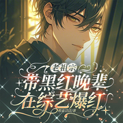 老祖宗带黑红晚辈在综艺爆红|娱乐圈|直播综艺|全能大佬|苏爽-橙意泛泛-留逝-尚可儿