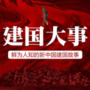 五星出东方：新中国的70年|建国大事|自1949开始-佚名-大吕说文史