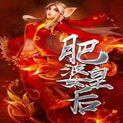 王的新宠：肥婆皇后-佚名-半纸鸿鹊