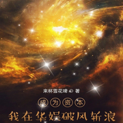成為資本，我在華娛破風斬浪|都市|娛樂明星-來杯雪花啤-主播天青色等煙雨