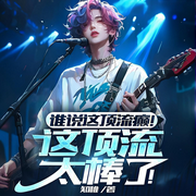 誰說這頂流癲！這頂流太棒了！|都市娛樂|明星|重生爽文-知稚-如意_次元口袋