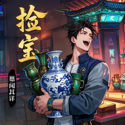 捡宝|重生爆爽|鉴宝-愿闻其详-薄荷有点凉