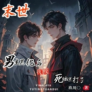 末世|男主黑化后，我被死缠烂打了-玖川-播音书耽有声