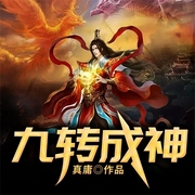 九转成神-真庸-QY看书网，北京海通信达