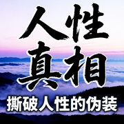 人性真相：撕破人性的伪装-心向菩提-坤蕾热播书