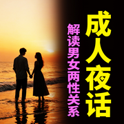 成人夜话：解读男女两性关系-枕边情事-坤蕾热播书