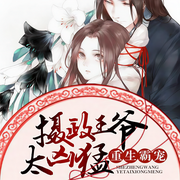 重生霸宠：摄政王爷太凶猛-佚名-主播一路听天下，主播毕子慧