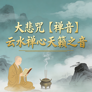 大悲咒|禅音|云水禅心天籁之音--环尼宝贝